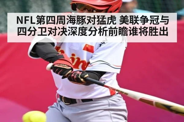 NFL第四周海豚对猛虎 美联争冠与四分卫对决深度分析前瞻谁将胜出（Kaiyun APP）